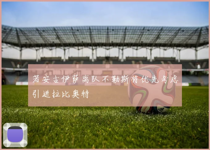 若安古伊萨离队不勒斯将优先考虑引进拉比奥特