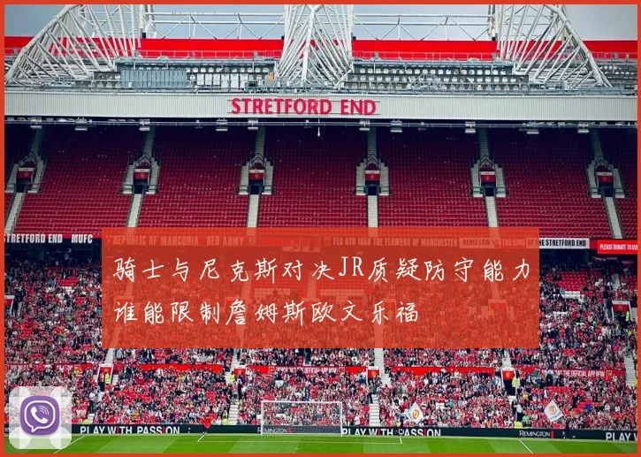 骑士与尼克斯对决JR质疑防守能力谁能限制詹姆斯欧文乐福
