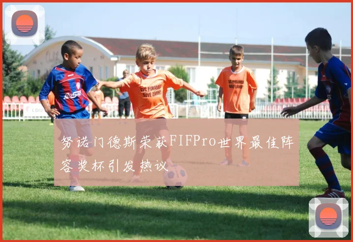 努诺门德斯荣获FIFPro世界最佳阵容奖杯引发热议