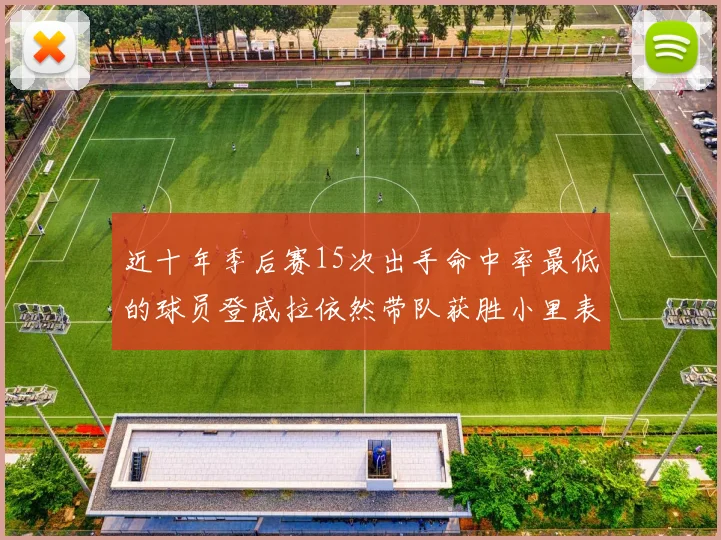 近十年季后赛15次出手命中率最低的球员登威拉依然带队获胜小里表现低迷仅得三分