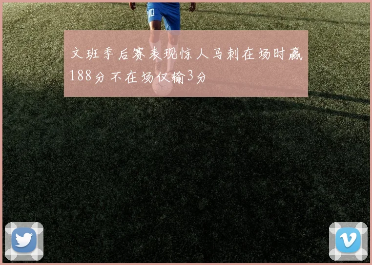 文班季后赛表现惊人马刺在场时赢188分不在场仅输3分