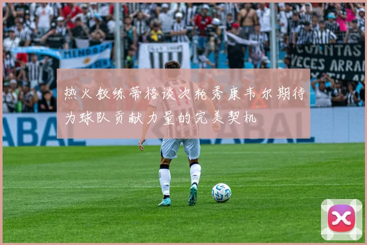 热火教练蒂格谈次轮秀康韦尔期待为球队贡献力量的完美契机