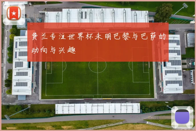 费兰专注世界杯未明巴黎与巴萨的动向与兴趣
